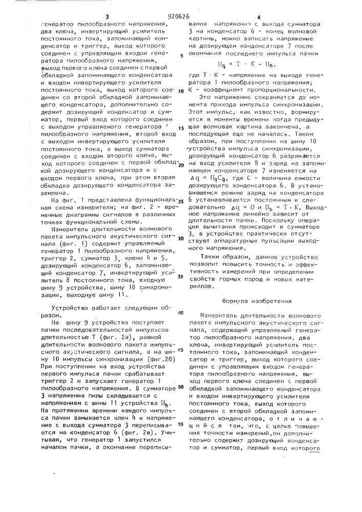 Измеритель длительности волнового пакета импульсного акустического сигнала (патент 920626)