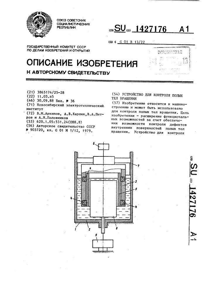 Устройство для контроля полых тел вращения (патент 1427176)