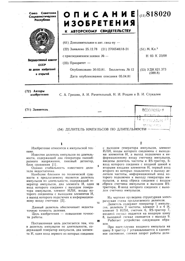 Делитель импульсов по длительности (патент 818020)