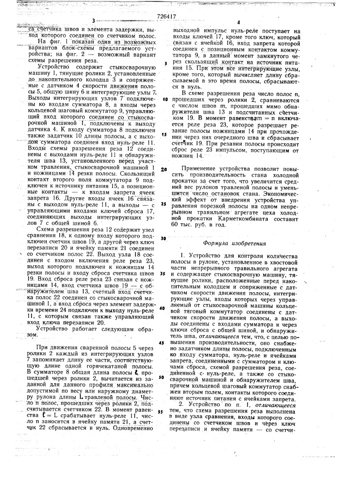 Устройство для контроля количества полосы в рулоне (патент 726417)