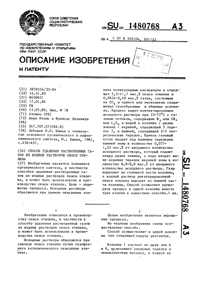 Способ удаления растворенных газов из водных растворов окиси этилена (патент 1480768)