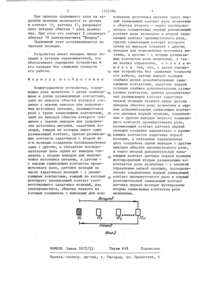 Коммутационное устройство (патент 1352584)