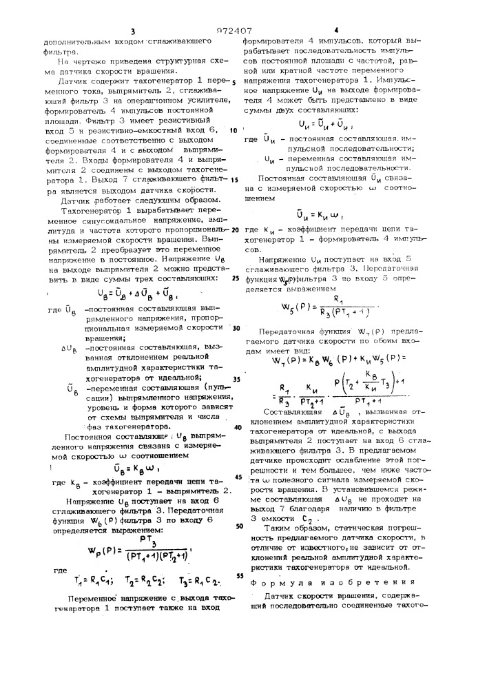 Датчик скорости вращения (патент 972407)