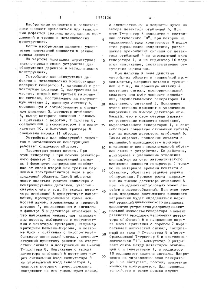 Устройство для обнаружения дефектов в металлических конструкциях (патент 1552126)