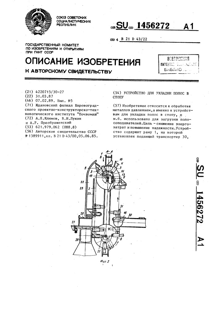 Устройство для укладки полос в стопу (патент 1456272)