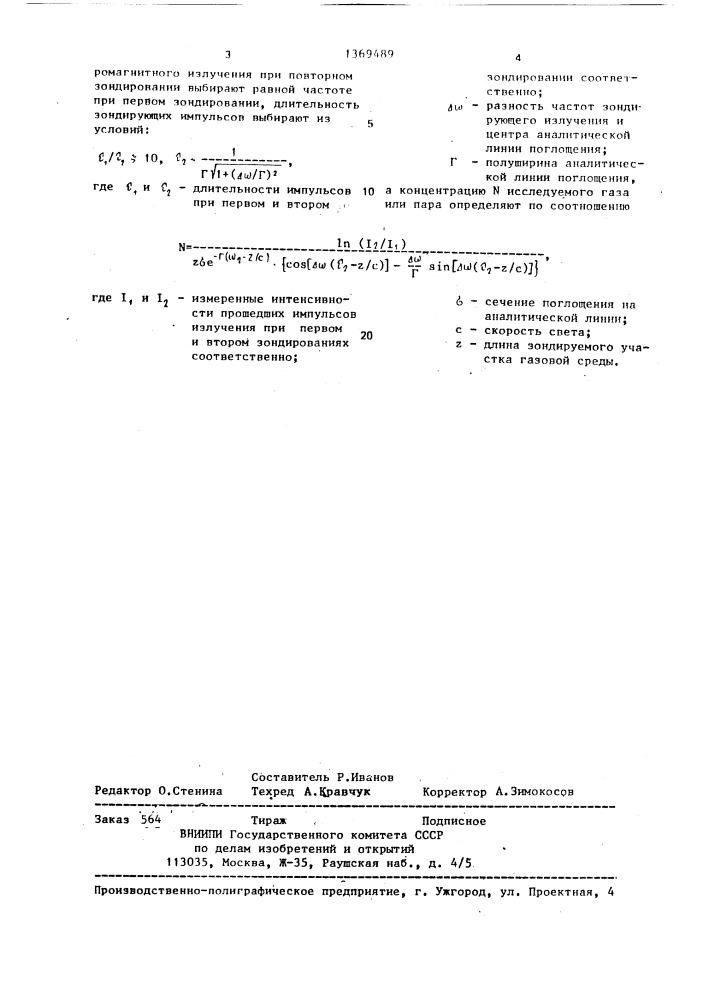 Способ определения концентрации газов и паров (патент 1369489)