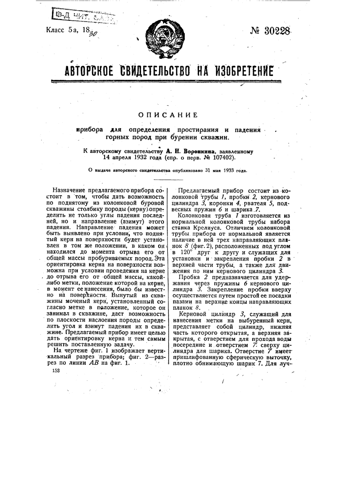 Прибор для определением простирания и падения горных пород при бурении скважин (патент 30228)