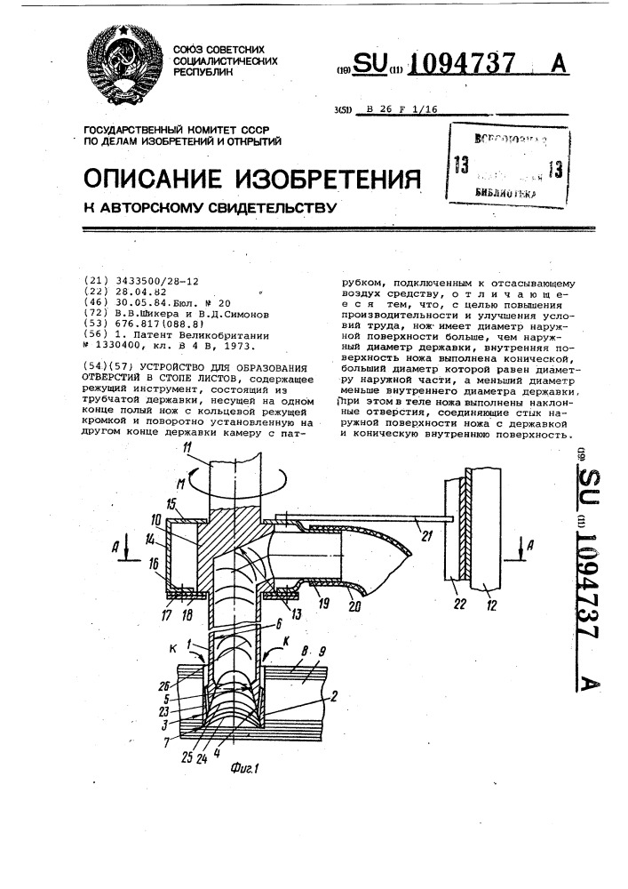 Устройство для образования отверстий в стопе листов (патент 1094737)