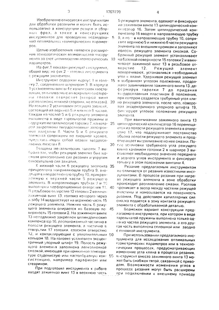 Режущий инструмент (патент 1703270)