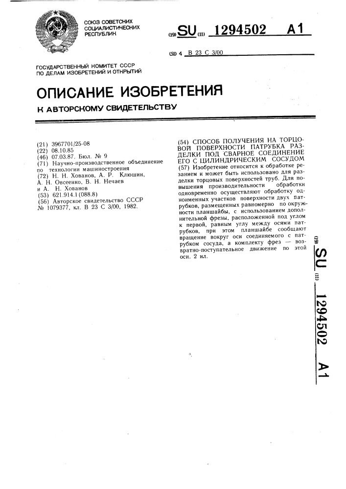 Способ получения на торцовой поверхности патрубка разделки под сварное соединение его с цилиндрическим сосудом (патент 1294502)