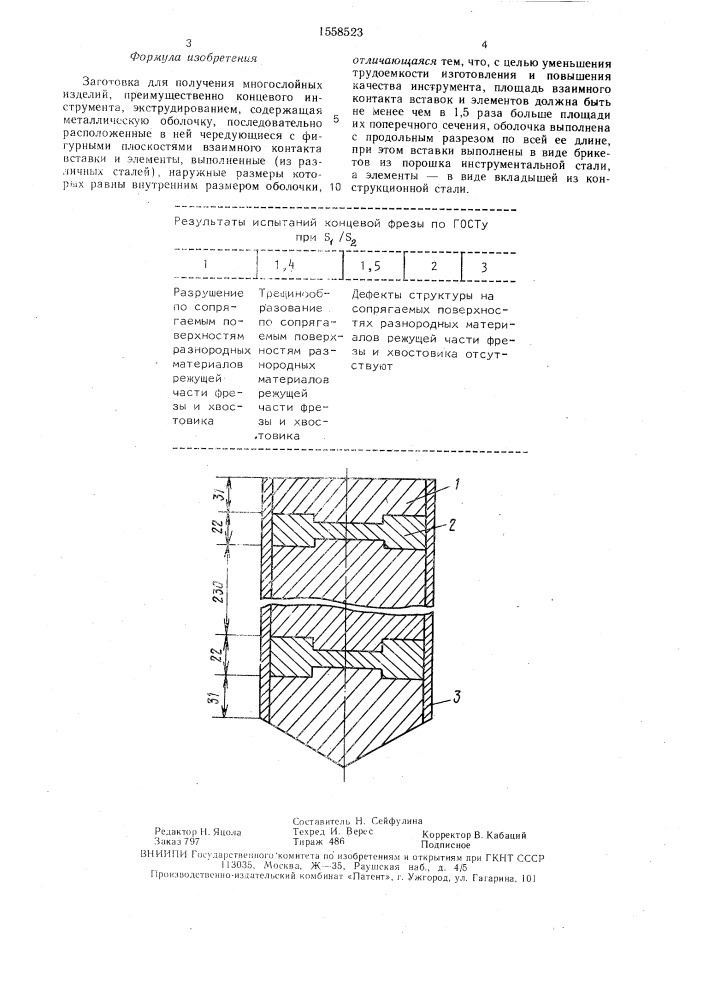 Заготовка для получения многослойных изделий (патент 1558523)