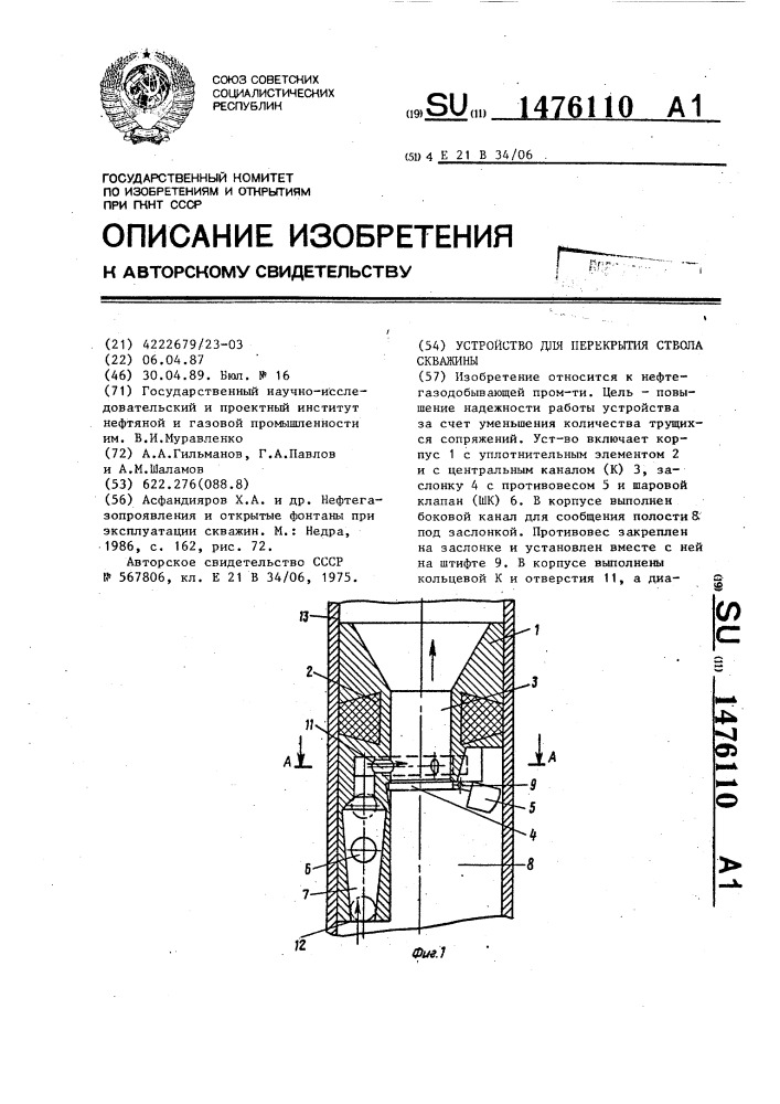 Устройство для перекрытия ствола скважины (патент 1476110)