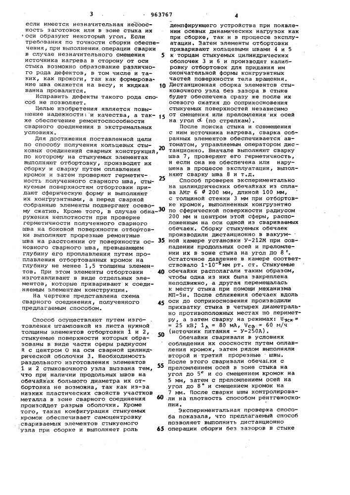 Способ получения кольцевых стыковых соединений (патент 963767)