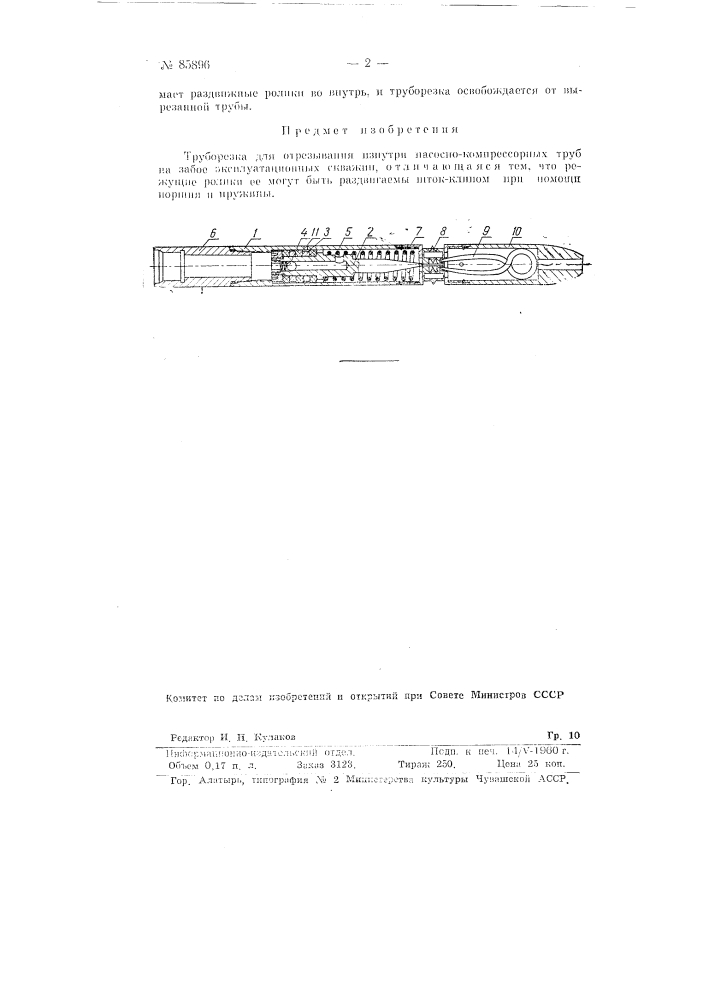 Труборезка (патент 85896)