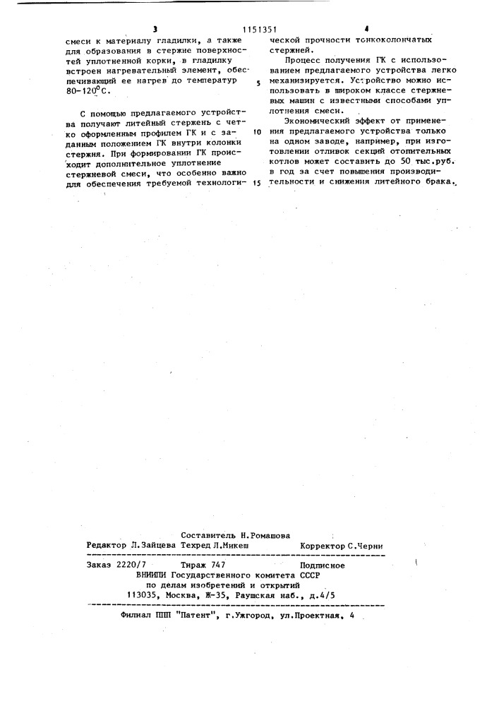 Устройство для выполнения газоотводных каналов в литейных стержнях (патент 1151351)