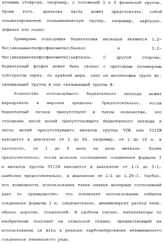 Адамантилсодержащая каталитическая система, способ получения интермедиатов для бидентатных лигандов такой системы и способ карбонилирования этиленовых соединений в ее присутствии (патент 2337754)