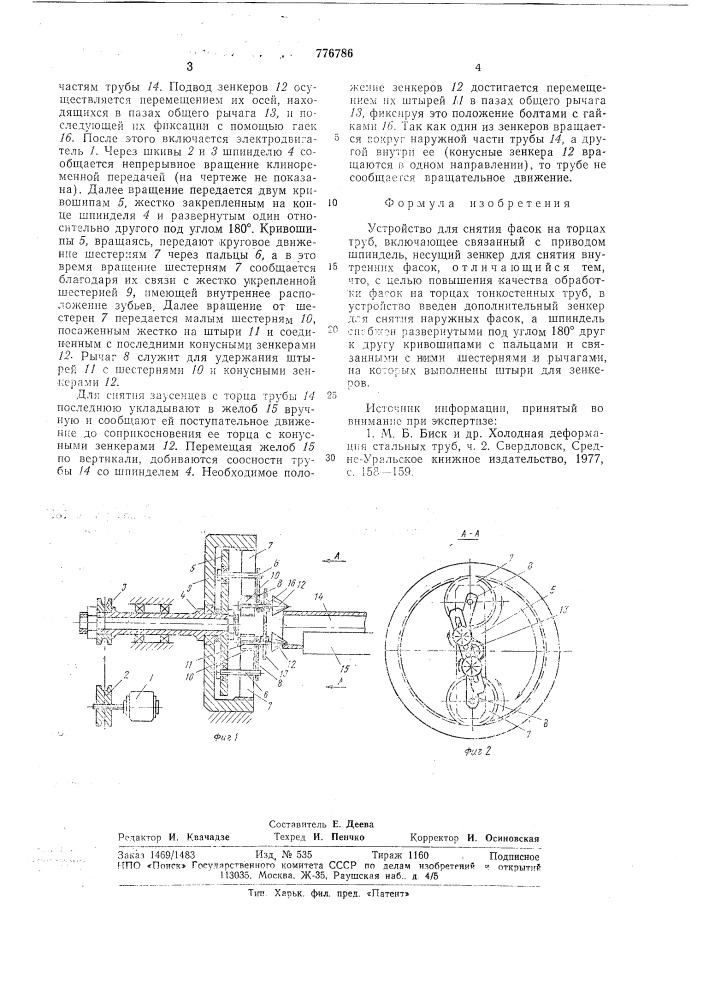 Устройство для снятия фасок (патент 776786)