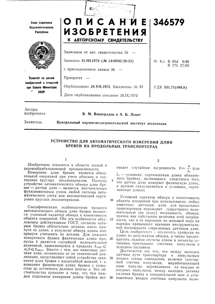 Устройство для автоматического измерения длин бревен на продольных транспортерах (патент 346579)