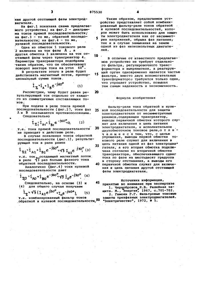 Фильтр-реле тока обратной и нулевой последовательности для защиты электродвигателя от несимметричных режимов (патент 875530)