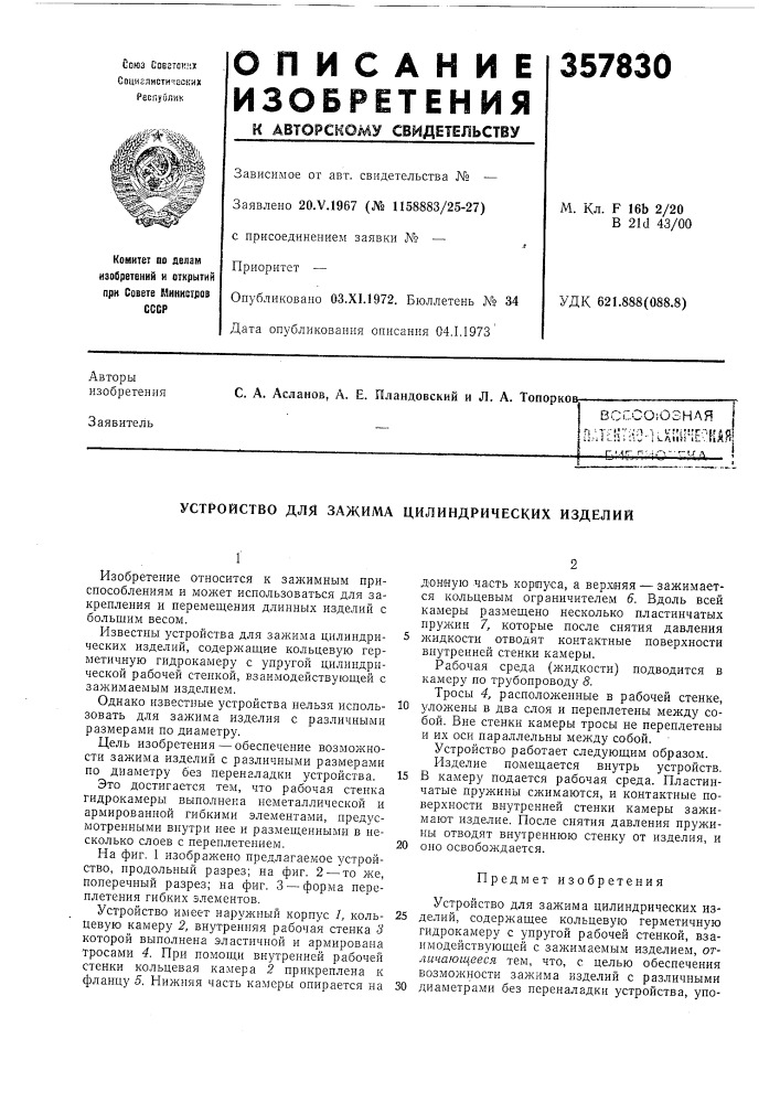 Всссоюзная о.дт[нтно-]а!ш'1е^?ка?!r.'.jt р;.-1г\"т-и а (патент 357830)