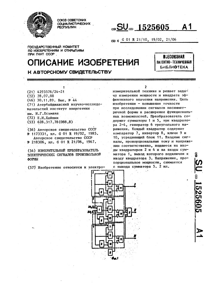 Измерительный преобразователь электрических сигналов произвольной формы (патент 1525605)