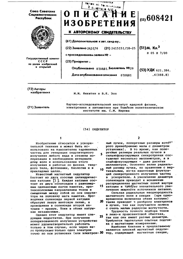 Ондулятор (патент 608421)