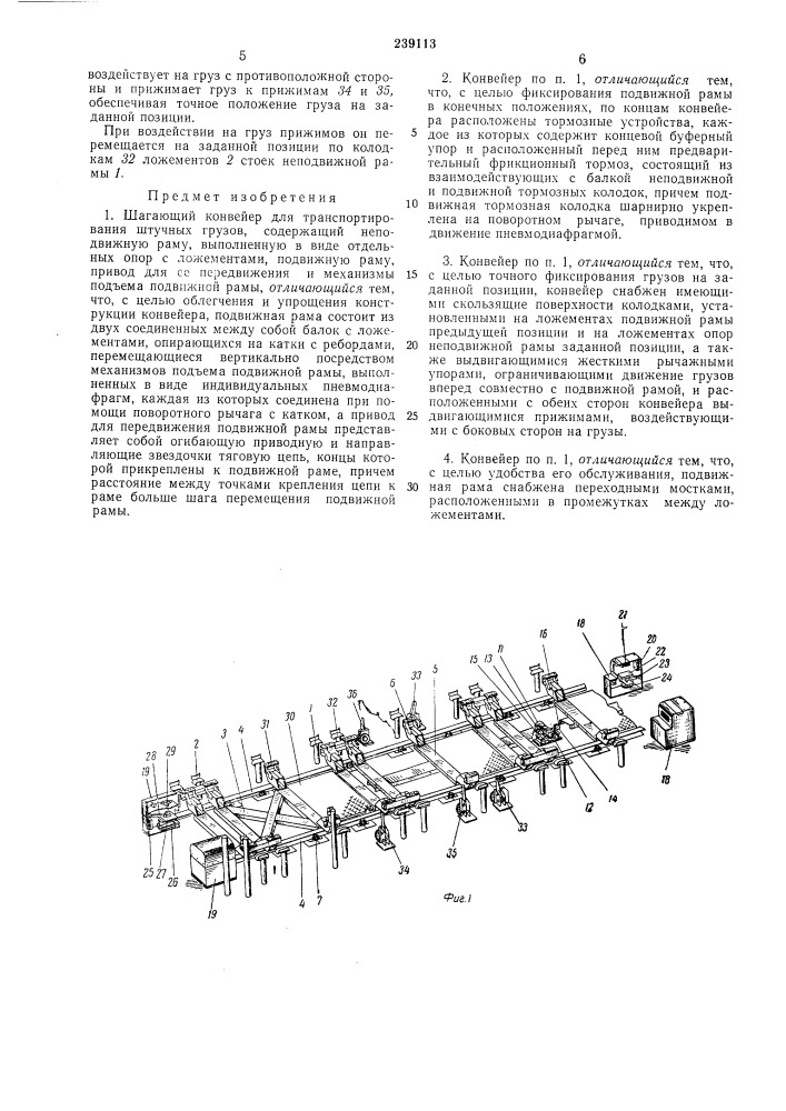 Шагающий конвейер для транспортирования штучных грузов (патент 239113)