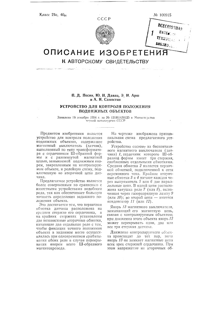 Устройство для контроля положения подвижных объектов (патент 100915)