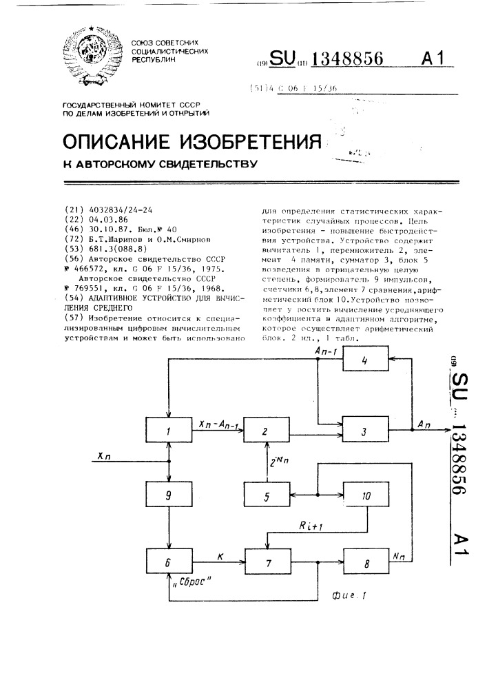 Адаптивное устройство для вычисления среднего (патент 1348856)