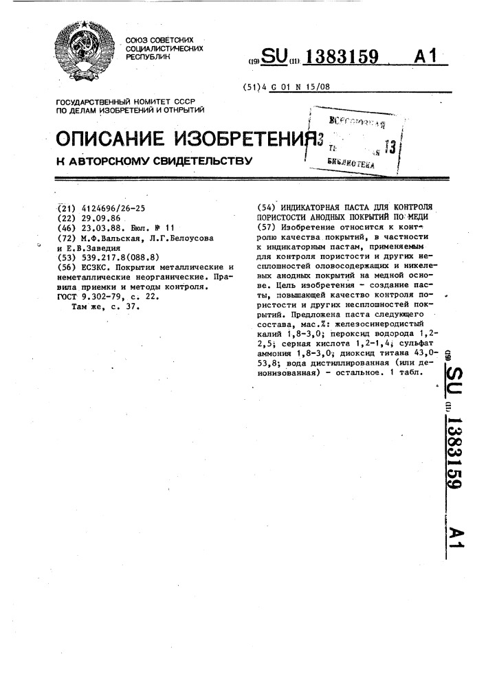 Индикаторная паста для контроля пористости анодных покрытий по меди (патент 1383159)