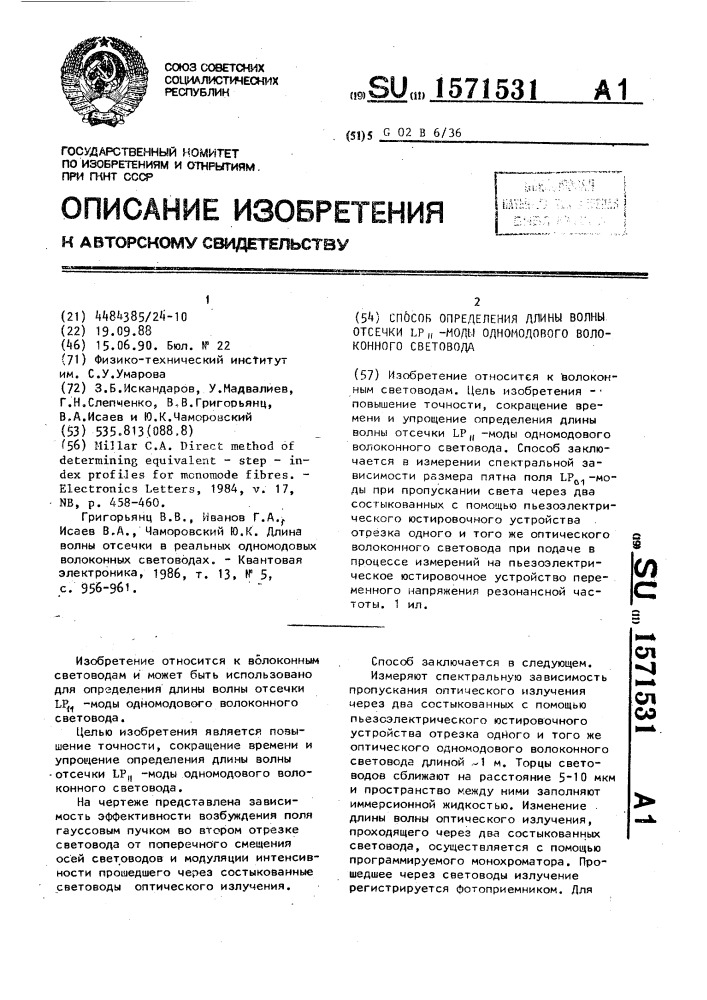 Способ определения длины волны отсечки lp @ -моды одномодового волоконного световода (патент 1571531)
