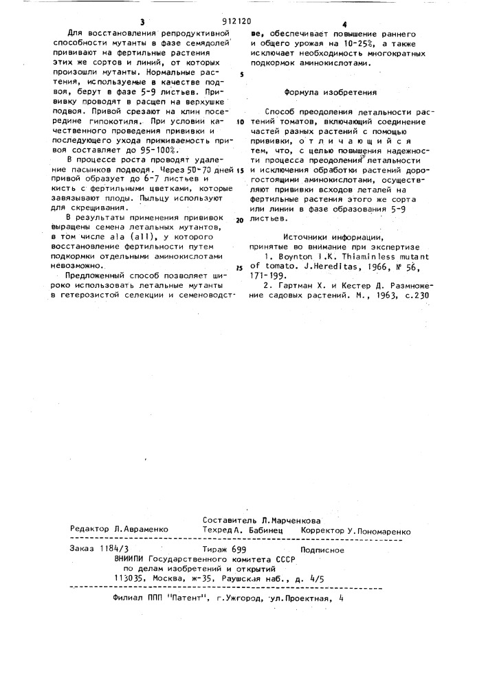 Способ преодоления летальности растений томатов (патент 912120)