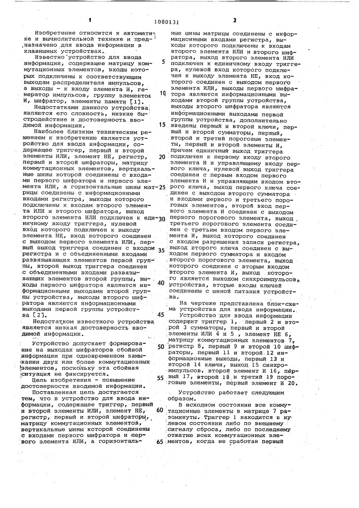 Устройство для ввода информации (патент 1080131)