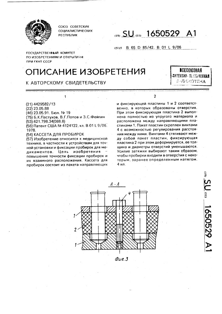 Кассета для пробирок (патент 1650529)