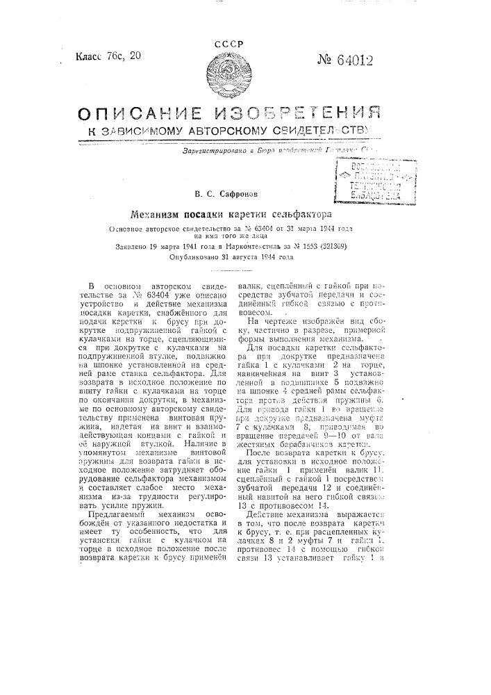 Механизм посадки каретки сельфактора (патент 64012)