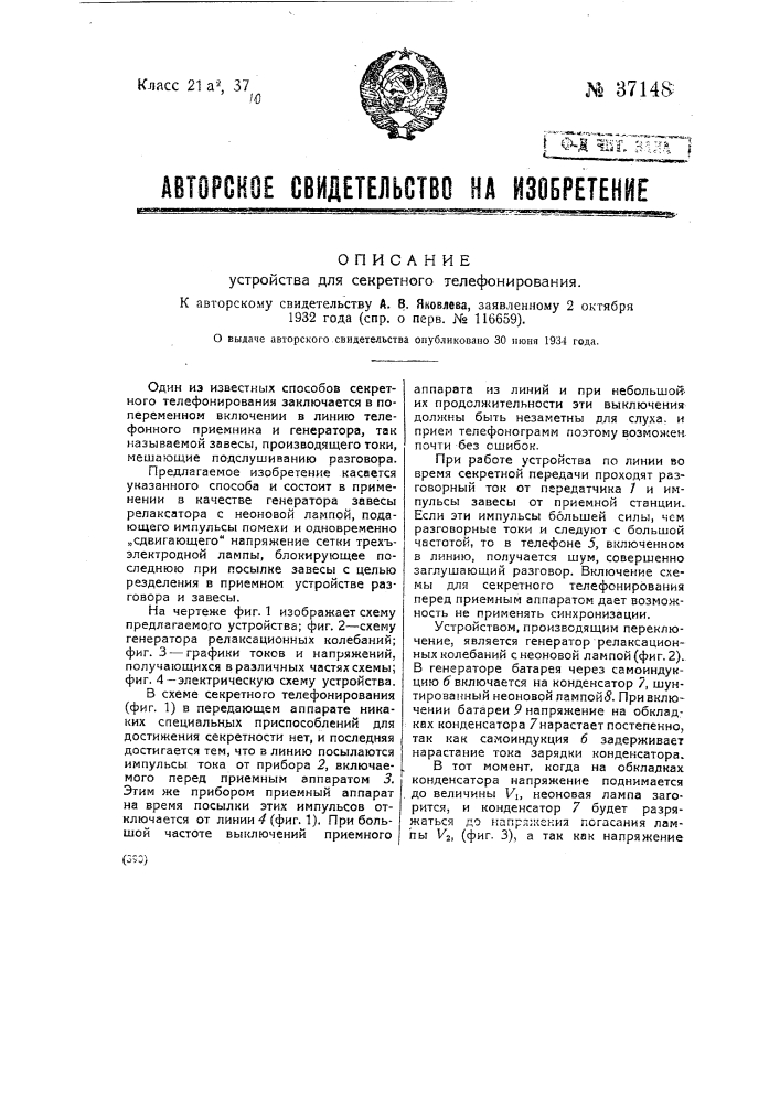 Устройство для секретного телефонирования (патент 37148)