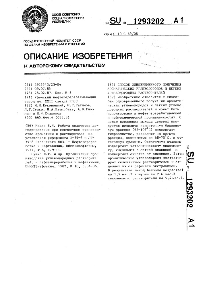 Способ одновременного получения ароматических углеводородов и легких углеводородных растворителей (патент 1293202)