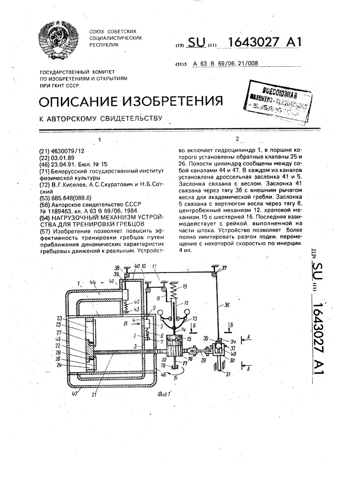 Нагрузочный механизм устройства для тренировки гребцов (патент 1643027)