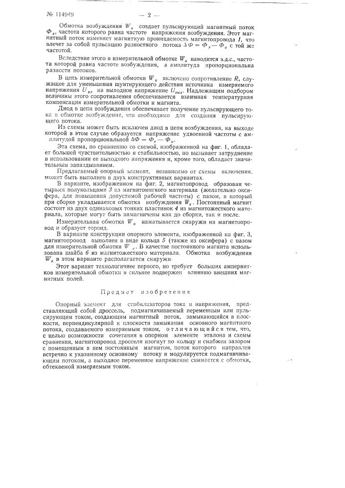 Опорный элемент для стабилизаторов тока и напряжения (патент 114949)