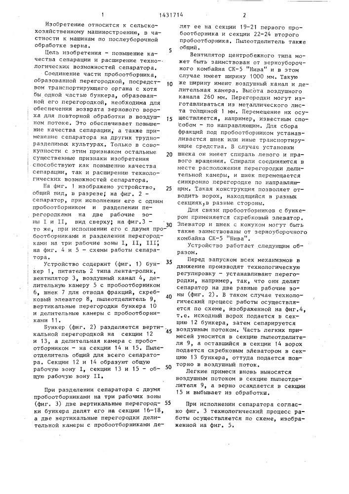 Пневмоинерционный сепаратор (патент 1431714)