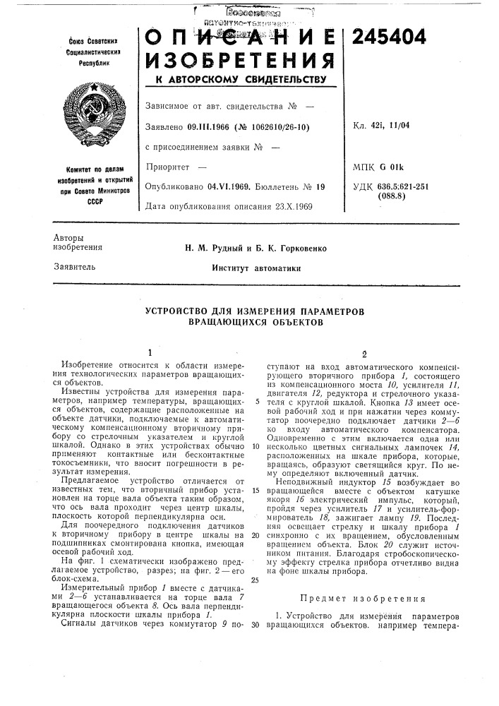 Устройство для измерения параметров вращающихся объектов (патент 245404)