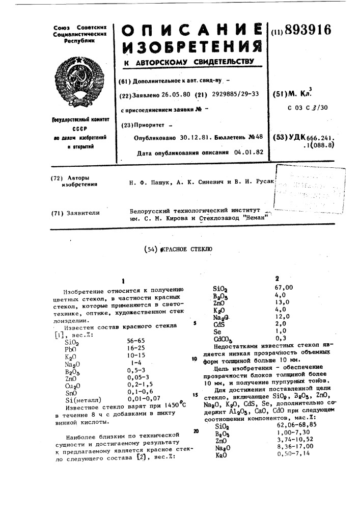 Красное стекло (патент 893916)