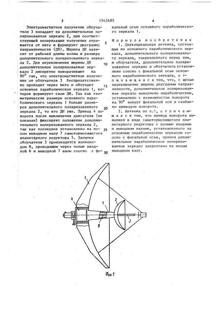 Двухзеркальная антенна (патент 1543485)