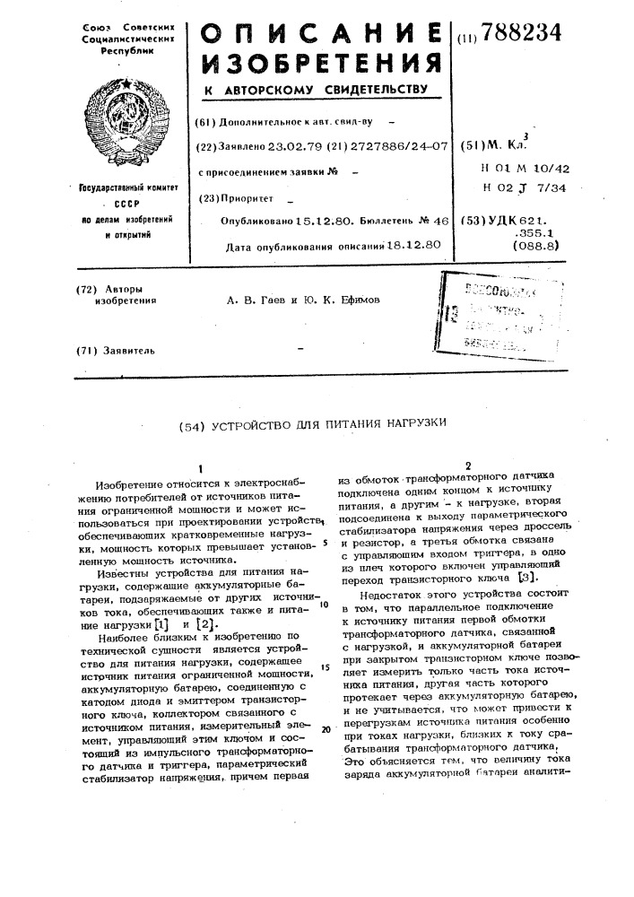 Устройство для питания нагрузки (патент 788234)