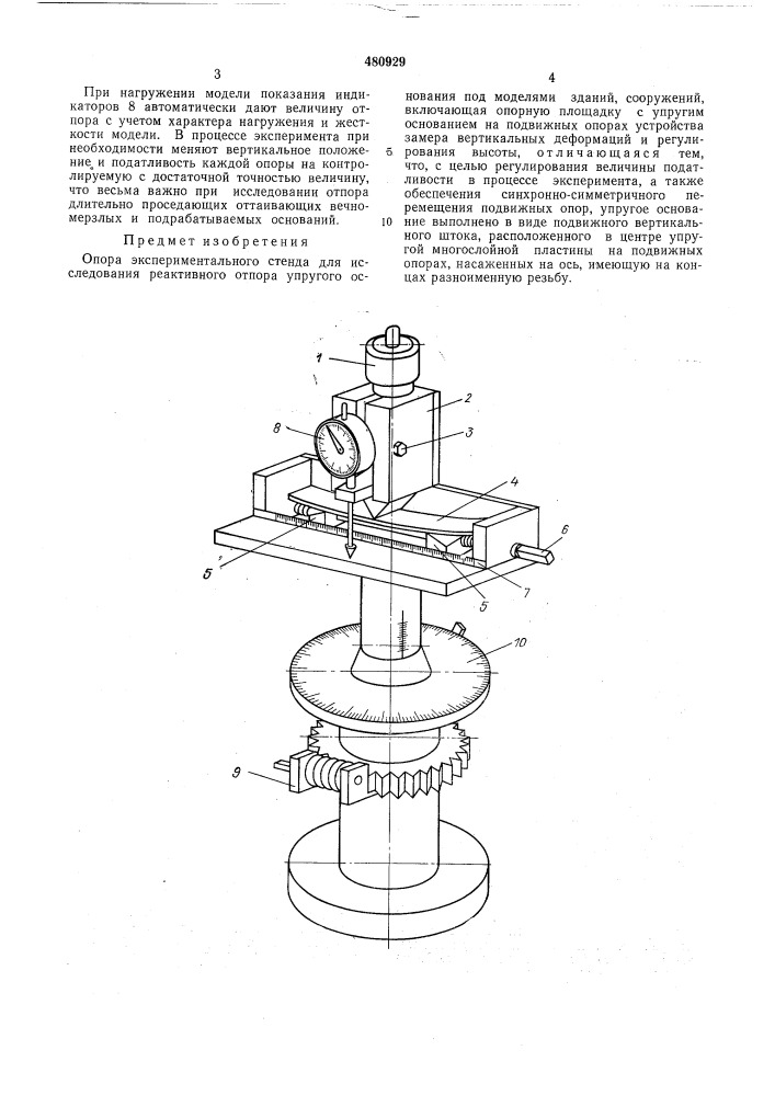 Опора экспериментального стенда (патент 480929)