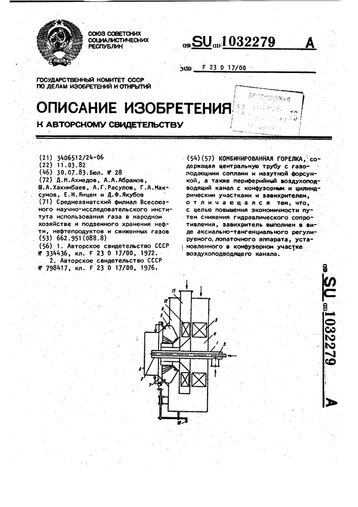 Комбинированная горелка (патент 1032279)