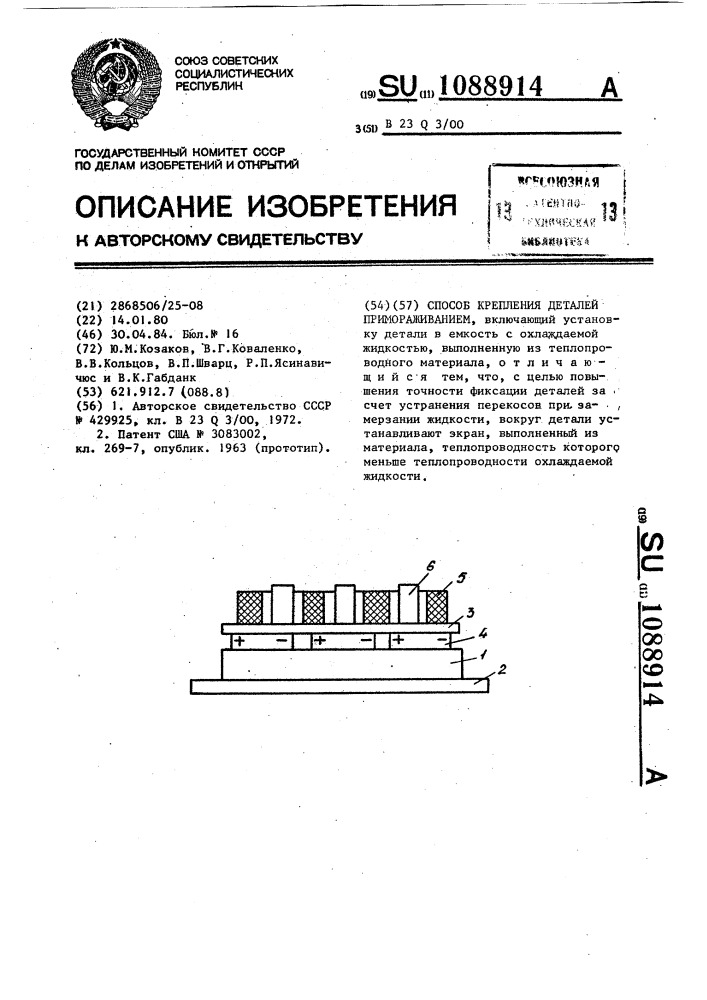 Способ крепления деталей примораживанием (патент 1088914)