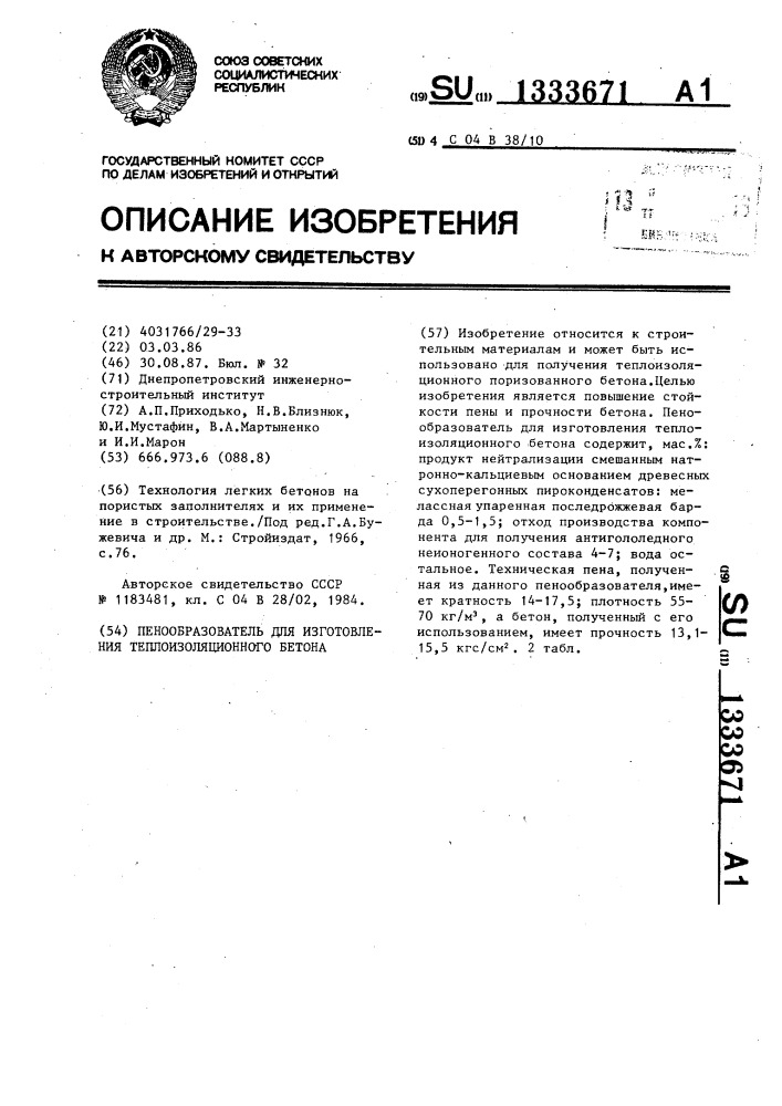 Пенообразователь для изготовления теплоизоляционного бетона (патент 1333671)