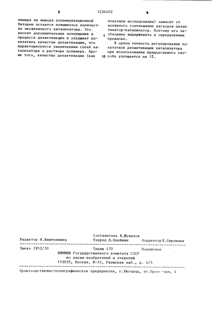 Способ регулирования процесса дезактивации катализатора в полимере (патент 1234402)
