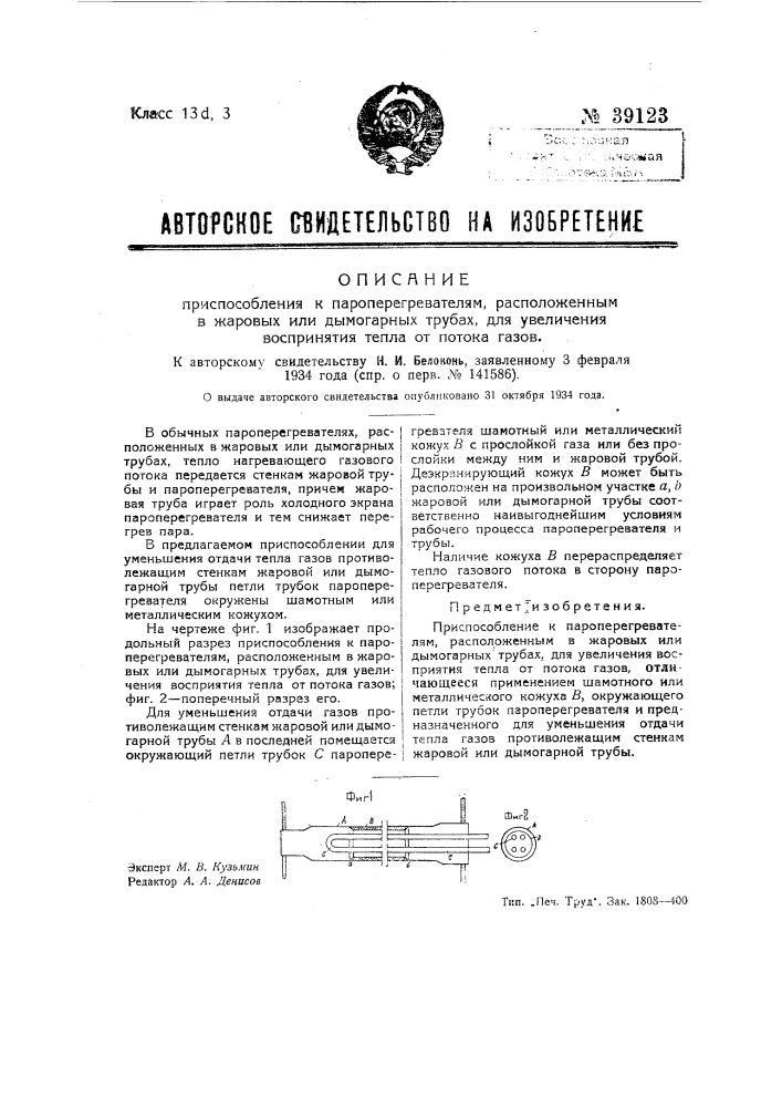 Приспособление к пароперегревателям, расположенным в жаровых или дымогарных трубах, для увеличения воспринятия тепла от потока газов (патент 39123)